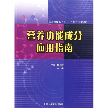 营养功能成分应用指南 pdf epub mobi 下载