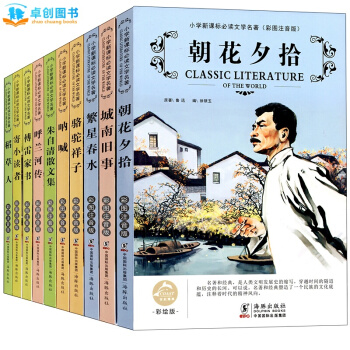 朝花夕拾 城南旧事 骆驼祥子 呐喊 傅雷家书小学生新课标必读文学名著全套10册 彩图注音版 pdf epub mobi 下载