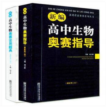 新编高中生物奥赛指导 实用题典 套装共2本 奥赛教程教材 （新编奥林匹克生物竞赛指导(高中 pdf epub mobi 下载