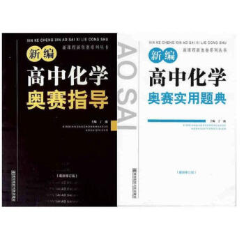 新編高中化學奧賽實用題典 奧賽指導(套裝2冊) *修訂版 黑白配 丁漪/南京師範大學齣版社