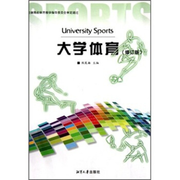 大學體育（修訂版） pdf epub mobi 電子書 下載