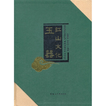 紅山文化玉器 pdf epub mobi 電子書 下載