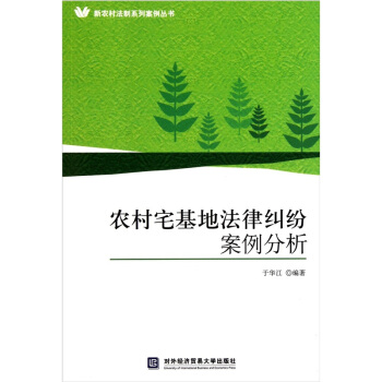 農村宅基地法律糾紛案例分析 pdf epub mobi 下载