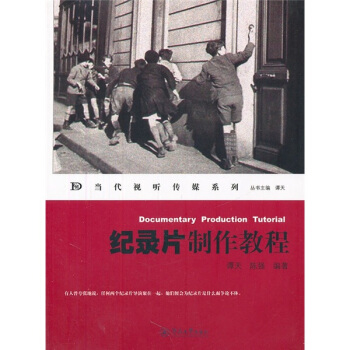当代视听传媒系列：纪录片制作教程 [Documentary Production Tutorial] pdf epub mobi 下载