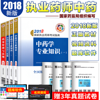 執業藥師2018中藥4本套 執業藥師考試用書 職業藥師中藥教材 中國醫藥科技齣版社