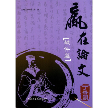 赢在论文（软件篇） pdf epub mobi 电子书 下载