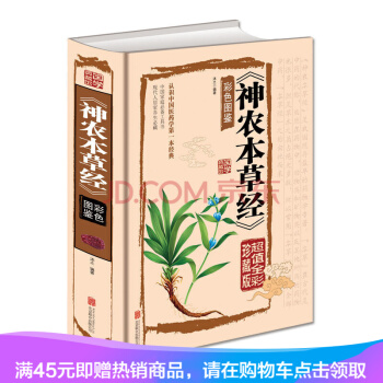[45元任选3件]神农本草（彩色图鉴 超值全彩珍藏版） pdf epub mobi 电子书 下载