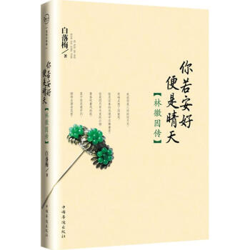 林徽因传 你若安好便是晴天 另著你是锦瑟我为流年 pdf epub mobi 电子书 下载