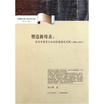 塑造新母親：近代中國育兒知識的建構及實踐（1900-1937） pdf epub mobi 下载