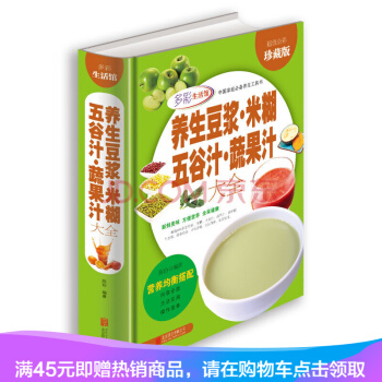 [45元任选3件]养生豆浆·米糊·五谷汁·蔬果汁大全（超值全彩珍藏版） pdf epub mobi 电子书 下载