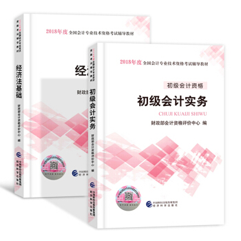 備考2019 初級會計職稱2018教材 初級會計實務+經濟法基礎 初會考試用書 2本 pdf epub mobi 電子書 下載