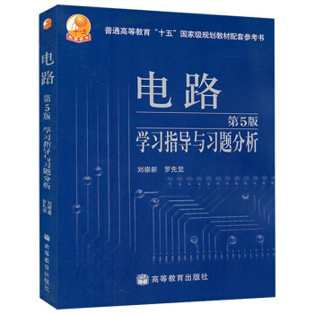 包邮 电路学习指导与习题分析 第5版 电路第5版教材配套习题集 考研辅导参考书 高等教育 pdf epub mobi 下载