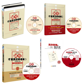 製度纔是真正的老闆（白金版）（1.2.3）+高效管理的執行術 狄振鵬管理係列共4本 pdf epub mobi 電子書 下載