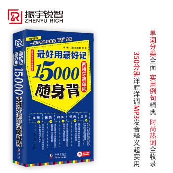 【含MP3音頻】好用好記15000西班牙語單詞隨身背 分類記現代西班牙語詞匯手冊速記大全書 pdf epub mobi 下载