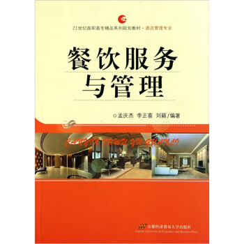 餐飲服務與管理/酒店管理專業21世紀高職高專精品係列規劃教材 pdf epub mobi 下载