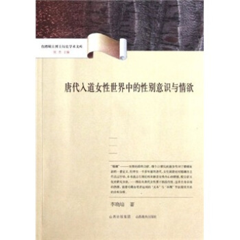 台湾硕士博士历史学术文库：唐代入道女性世界中的性别意识与情欲 pdf epub mobi 电子书 下载