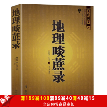 中國古代風水學名著--地理啖蔗錄（文白對照，足本全譯）周易辨原(平裝) 風水學名著相術大全 pdf epub mobi 下载