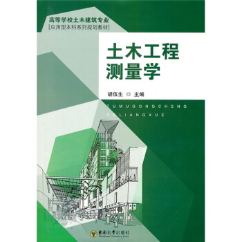 高等學校土木建築專業應用型本科係列規劃教材:土木工程測量學