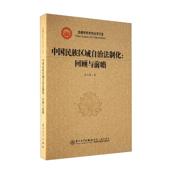 中国民族区域自治法制化：回顾与前瞻 pdf epub mobi 下载