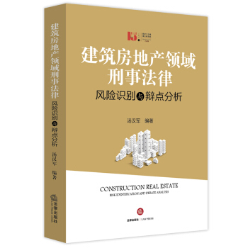 【法律出版社】建筑房地产领域刑事法律风险识别与辩点分析 汤汉军 编著 法律出版社 pdf epub mobi 下载