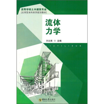 高等学校土木建筑专业应用型本科系列规划教材：流体力学 pdf epub mobi 下载