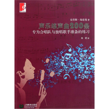 聲樂練聲麯200條(專為閤唱隊與獨唱歌手準備的練習)