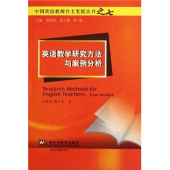 中國英語教師自主發展叢書：英語教學研究方法與案例分析 [Research Methods for English Teachers：Case Analysis] pdf epub mobi 電子書 下載