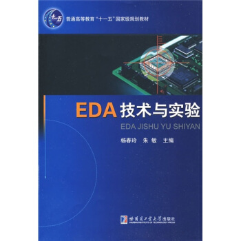 EDA技术与实验/普通高等教育“十一五”国家级规划教材 pdf epub mobi 下载