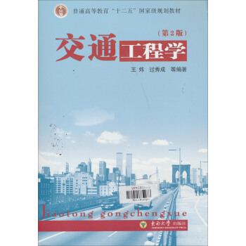 交通工程学（第2版） pdf epub mobi 下载