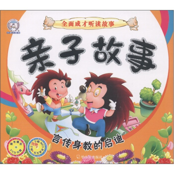 小雪人圖書·全麵成長聽讀故事·親子故事：言傳身教的啓迪（附VCD光盤1張） pdf epub mobi 下载