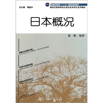 新世紀高等學校日語專業本科生係列教材：日本概況 pdf epub mobi 下载