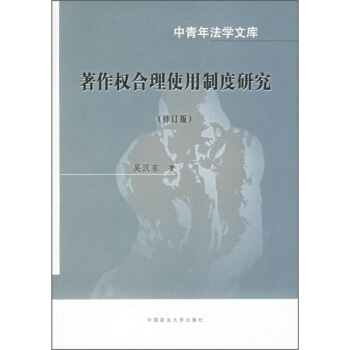 著作權閤理使用製度研究（修訂版） pdf epub mobi 下载