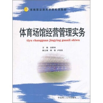 体育职业技术学院系列教材：体育场馆经营管理实务 pdf epub mobi 下载