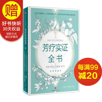 包郵 芳療實證全書 芳香療法 中信齣版社 pdf epub mobi 下载