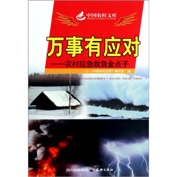 中國農村文庫·萬事有應對：農村應急救急金點子 pdf epub mobi 電子書 下載