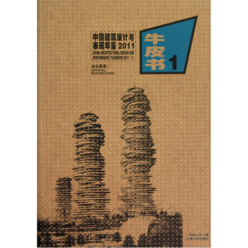 中國建築設計與錶現年鑒2011(3):辦公建築