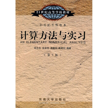计算方法与实习(第5版)/21世纪高等学校教材