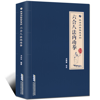 六閤八法內功拳古傳武當武術翻譯書籍武學功法基本功夫教學入門手冊 中國上乘內功健身養生 pdf epub mobi 電子書 下載