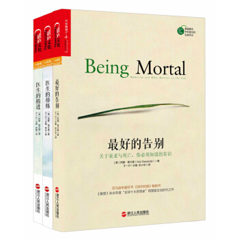 好的告别三部曲：医生的修炼+医生的精进+好的告别关于衰老与死亡你必须知道的常识 pdf epub mobi 电子书 下载