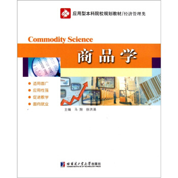 应用型本科院校规划教材·经济管理类：商品学 pdf epub mobi 下载