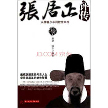傳記館·張居正評傳：從神童少年到救世宰相 pdf epub mobi 電子書 下載