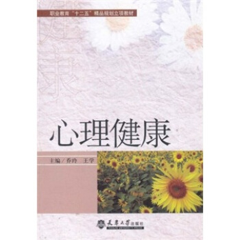 職業教育“十二五”精品規劃立項教材：心理健康 pdf epub mobi 下载