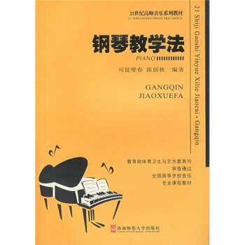 鋼琴教學法/21世紀高師音樂係列教材 pdf epub mobi 下载
