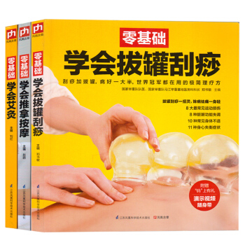 零基础学会拔罐刮痧 艾灸 推拿按摩 中医推拿按摩大全 中医养生治病 实用按摩大全保 3本 pdf epub mobi 下载