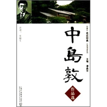外教社走近經典日語閱讀係列：中島敦作品選 pdf epub mobi 下载