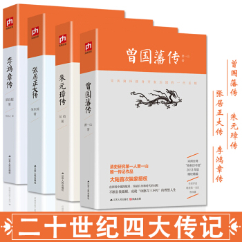 二十世紀四大傳記：李鴻章傳（梁啓超著）曾國藩傳（蕭一山著）張居正大傳（硃東潤著）硃元璋傳 pdf epub mobi 下载