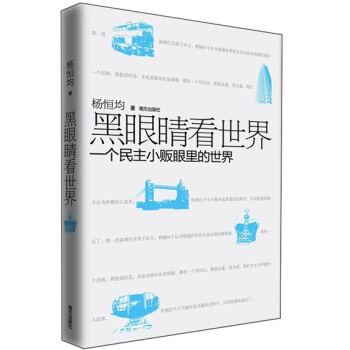 黑眼睛看世界：一個民主小販眼裏的世界 pdf epub mobi 下载