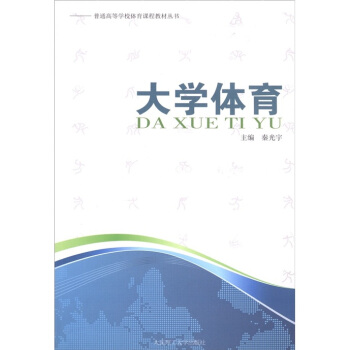普通高等学校体育课程教材丛书：大学体育 pdf epub mobi 下载