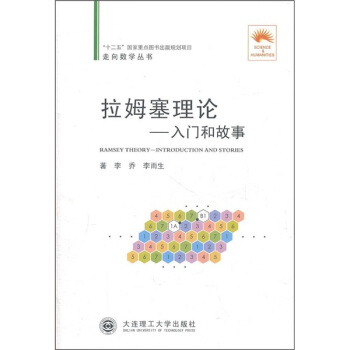 拉姆塞理论：入门和故事 pdf epub mobi 下载