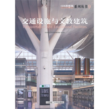 交通设施与文教建筑 pdf epub mobi 电子书 下载
